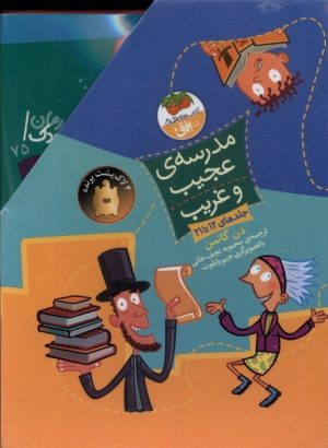 کتاب مدرسه‌ی عجیب و غریب (مجموعه‌دوم،‌12تا21) | انتشارات افق