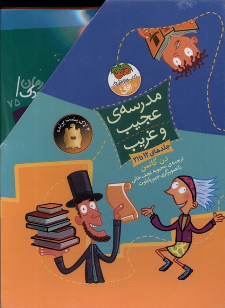 کتاب مدرسهی عجیب و غریب (مجموعهدوم،12تا21) | انتشارات افق