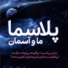 کتاب پلاسما | انتشارات سبزان