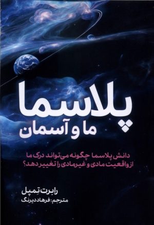 کتاب پلاسما | انتشارات سبزان
