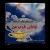 کتاب بابای‌ خوب‌ من | انتشارات خانه ادبیات