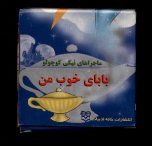 کتاب بابای‌ خوب‌ من | انتشارات خانه ادبیات