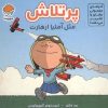 کتاب پرتلاش مثل آملیا ارهارت | انتشارات مهرسا