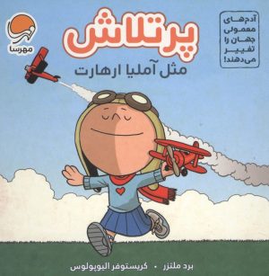 کتاب پرتلاش مثل آملیا ارهارت | انتشارات مهرسا