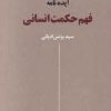 کتاب ایده نامه فهم حکمت انسانی | انتشارات نقش جهان