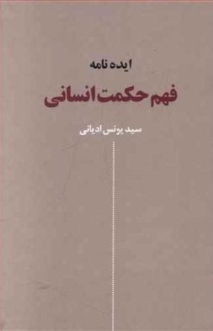 کتاب ایده‌ نامه‌ فهم حکمت انسانی | انتشارات نقش جهان