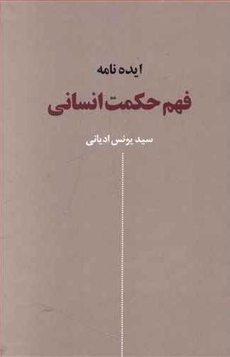 کتاب ایده نامه فهم حکمت انسانی | انتشارات نقش جهان