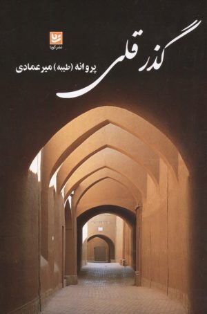 کتاب گذر قلی | انتشارات نشر گویا