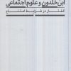 کتاب ابن خلدون و علوم اجتماعی | انتشارات هرمس