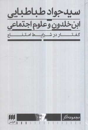 کتاب ابن خلدون و علوم اجتماعی | انتشارات هرمس