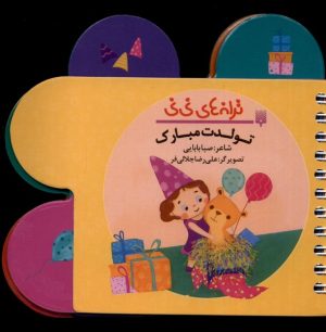 کتاب تولدت مبارک | انتشارات پیدایش