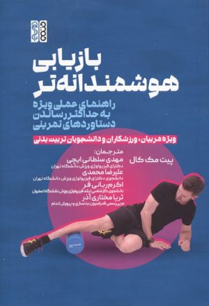 کتاب بازیابی هوشمندانه تر | انتشارات حتمی