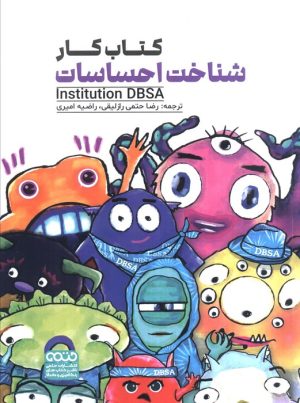 کتاب کتاب کار شناخت احساسات | انتشارات حتمی