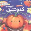کتاب کدو تنبل کوچولو | انتشارات مهرسا