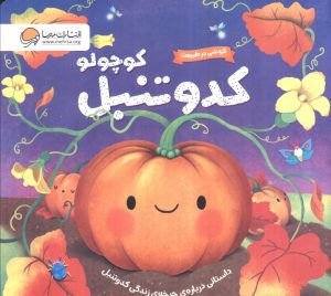 کتاب کدو تنبل کوچولو | انتشارات مهرسا