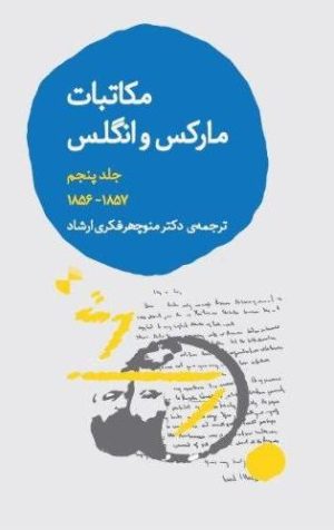 کتاب مکاتبات مارکس و انگلس (5) | انتشارات ژرف