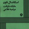 کتاب اسکاندال تاون | انتشارات یکشنبه