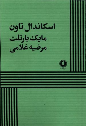 کتاب اسکاندال تاون | انتشارات یکشنبه