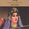 کتاب پانته آ : همسر آبراداتاس،سردار کورش بزرگ | انتشارات اکباتان