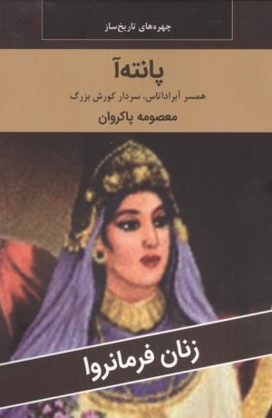 کتاب پانته آ : همسر آبراداتاس،سردار کورش بزرگ | انتشارات اکباتان