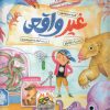 کتاب غیرواقعی | انتشارات نشر چشمه