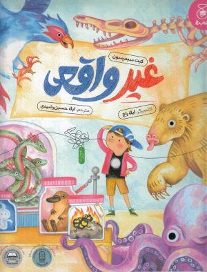 کتاب غیرواقعی | انتشارات نشر چشمه