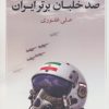 کتاب صد خلبان برتر ایران | انتشارات کویر