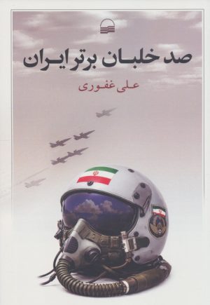 کتاب صد خلبان برتر ایران | انتشارات کویر