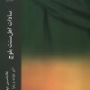 کتاب سادات اهل سنت بلوچ | انتشارات ادیان و مذاهب