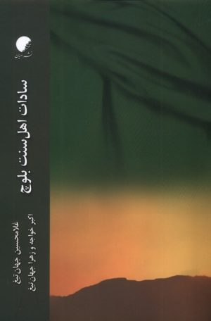 کتاب سادات اهل سنت بلوچ | انتشارات ادیان و مذاهب