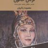 کتاب ترکان خاتون : همسر سلطان محمد خوارزمشاه | انتشارات اکباتان