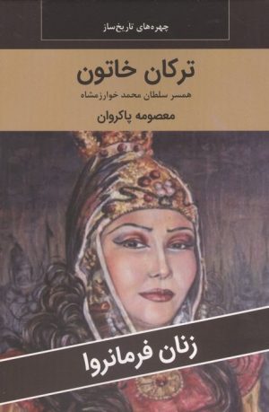 کتاب ترکان خاتون : همسر سلطان محمد خوارزمشاه | انتشارات اکباتان
