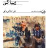 کتاب بیا این جهنم را زیبا کن | انتشارات نشر ثالث