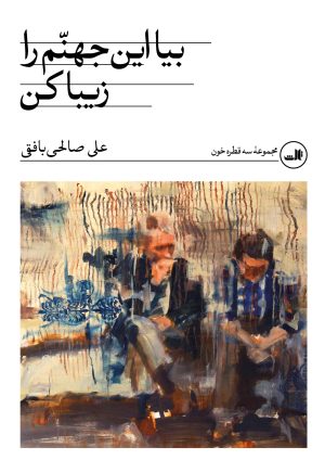 کتاب بیا این جهنم را زیبا کن | انتشارات نشر ثالث