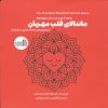 کتاب ماندالای قلب مهربان (2زبانه) | انتشارات نشر غنچه