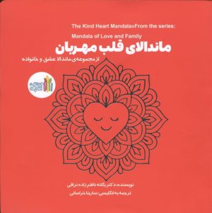 کتاب ماندالای قلب مهربان (2زبانه) | انتشارات نشر غنچه
