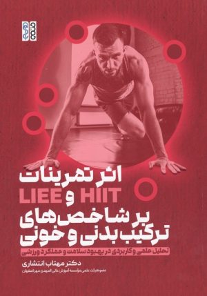 کتاب اثر تمرینات HIIT و LIEE بر شاخص های ترکیب بدنی و خونی | انتشارات حتمی