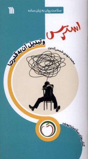 کتاب استرس (تبدیل‌ آن‌ به‌ قدرت) | انتشارات سروش