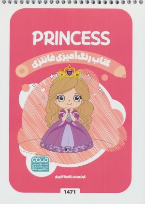 کتاب کتاب رنگ آمیزی فانتزی (طرح PRINCESS،کد 1471) | انتشارات حتمی