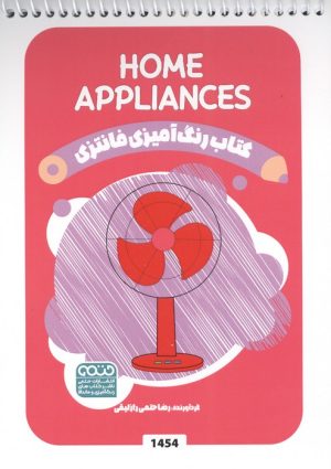 کتاب رنگ آمیزی فانتزی (طرح HOME APPLIANCES،کد 1454)،(سیمی) | انتشارات حتمی