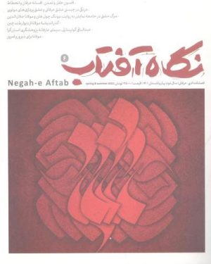 کتاب نگاه آفتاب (6) | انتشارات سروش مولانا