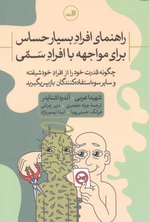 کتاب راهنمای افراد بسیار حساس برای مواجهه با افراد سمی | انتشارات نشر ثالث