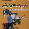 کتاب یک پیاله چای ازبکی | انتشارات لوگوس