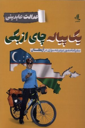 کتاب یک پیاله چای ازبکی | انتشارات لوگوس