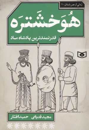 کتاب هوخشتره | انتشارات قدیانی