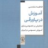 کتاب آموزش در پاورقی | انتشارات نشر نی