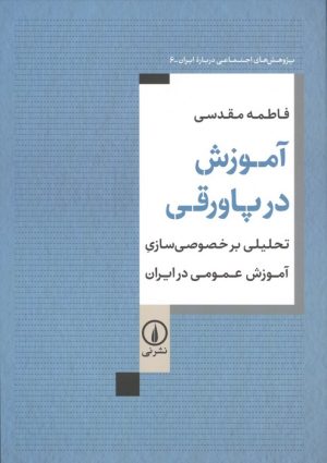 کتاب آموزش در پاورقی | انتشارات نشر نی
