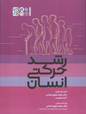 کتاب رشد حرکتی انسان | انتشارات حتمی