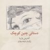 کتاب دستانی چنین کوچک | انتشارات کتاب فانوس