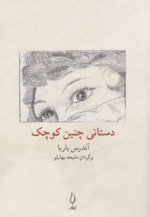 کتاب دستانی چنین کوچک | انتشارات کتاب فانوس